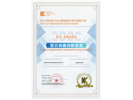 DIC AWARD 2022 显示装备创新金奖（巨量转移）